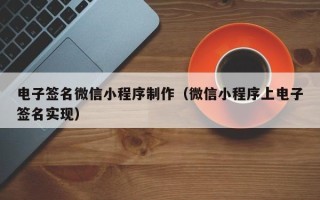嘉鱼电子签名微信小程序制作（微信小程序上电子签名实现）