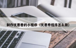 嘉鱼制作优惠卷的小程序（优惠券程序怎么做）