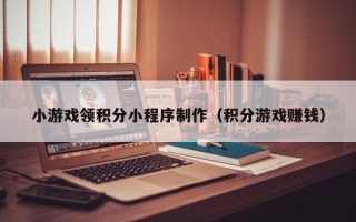 嘉鱼小游戏领积分小程序制作（积分游戏赚钱）
