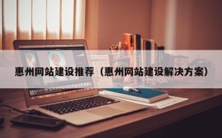 嘉鱼惠州网站建设推荐（惠州网站建设解决方案）