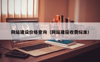 嘉鱼网站建设价格查询（网站建设收费标准）