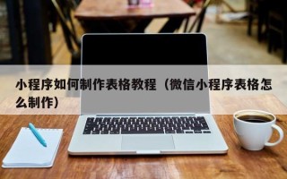 嘉鱼小程序如何制作表格教程（微信小程序表格怎么制作）