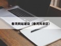 嘉鱼春湾网站建设（春湾风景区）