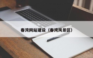 嘉鱼春湾网站建设（春湾风景区）
