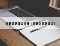 嘉鱼定制网站建设行业（定制化网站建设）