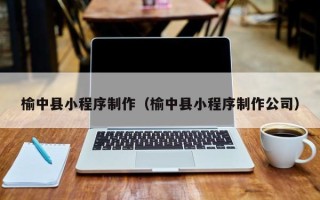 嘉鱼榆中县小程序制作（榆中县小程序制作公司）
