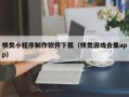 嘉鱼棋类小程序制作软件下载（棋类游戏合集app）