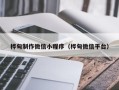 嘉鱼桦甸制作微信小程序（桦甸微信平台）
