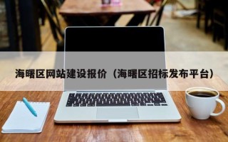 嘉鱼海曙区网站建设报价（海曙区招标发布平台）