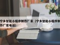 嘉鱼宁乡智能小程序制作厂家（宁乡智能小程序制作厂家电话）