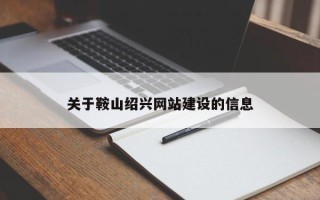 嘉鱼关于鞍山绍兴网站建设的信息