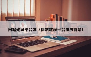 嘉鱼网站建设平台发（网站建设平台发展前景）
