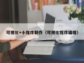 嘉鱼可视化+小程序制作（可视化程序编程）