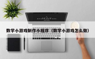 嘉鱼数学小游戏制作小程序（数学小游戏怎么做）