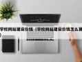嘉鱼学校网站建设价钱（学校网站建设价钱怎么算）
