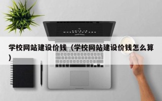 嘉鱼学校网站建设价钱（学校网站建设价钱怎么算）