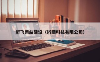 嘉鱼珩飞网站建设（珩图科技有限公司）