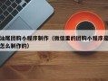 嘉鱼汕尾团购小程序制作（微信里的团购小程序是怎么制作的）