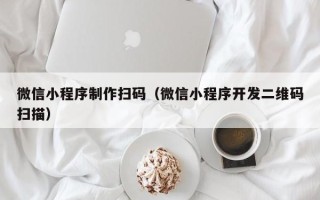 嘉鱼微信小程序制作扫码（微信小程序开发二维码扫描）