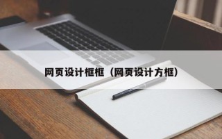 嘉鱼网页设计框框（网页设计方框）