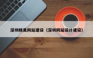 嘉鱼深圳精美网站建设（深圳网站设计建设）