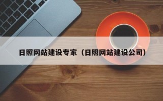 嘉鱼日照网站建设专家（日照网站建设公司）