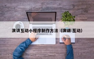 嘉鱼演讲互动小程序制作方法（演讲 互动）