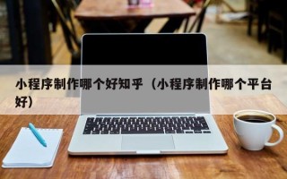 嘉鱼小程序制作哪个好知乎（小程序制作哪个平台好）
