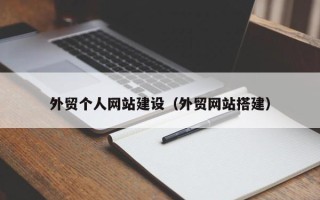 嘉鱼外贸个人网站建设（外贸网站搭建）
