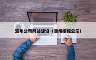 嘉鱼滦州公司网站建设（滦州招标公示）