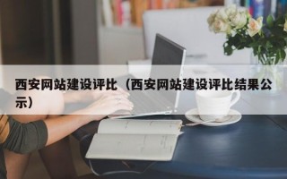 嘉鱼西安网站建设评比（西安网站建设评比结果公示）