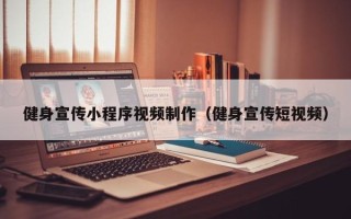嘉鱼健身宣传小程序视频制作（健身宣传短视频）
