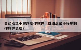 嘉鱼自动点菜小程序制作软件（自动点菜小程序制作软件免费）