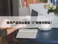 嘉鱼梧州产品网站建设（广西梧州网站）